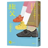 繼父（經典回歸版）