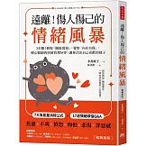 遠離！傷人傷己的情緒風暴：3步驟！修復「關係裂痕」，覺察「內在自我」，暖心醫師的情緒管理SOP，讓你活出自己喜歡的樣子