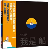 我是船（五味太郎出道50週年巔峰作）