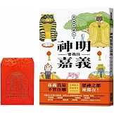 神明要我住嘉義（開運錢母版）