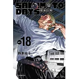 SAKAMOTO DAYS 坂本日常 18 (首刷限定版)