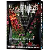 男人的祕密只跟心理師說：一名性諮商師與那些男人不言的欲望迷霧