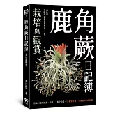 鹿角蕨日記簿：栽培與觀賞