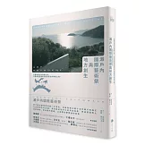 瀨戶內國際藝術祭與地方創生：以藝術重生的產廢之島，見證負面遺產如何成為居民的希望之海！