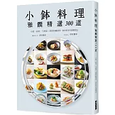 小鉢料理 雅饌精選300道：小菜、前菜、下酒菜，煮烤炸醃漬等食材的百味調理法
