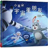 小耳朵：宇宙星朋友