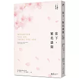 當下，繁花盛開【30 週年全新增訂版】