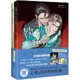 Try Me執拗迷愛【3+4套書首刷限定版】（限）