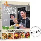 喂，怎麼煮得這麼好吃！(作者親簽版) 從蒜味蝦仁飯到香辣乾鍋雞，從刺客義大利麵到麻婆豆腐燉蛋，魏魏主廚讓家常料理千變萬化、美味升級的144個「江湖一點訣」巧思大公開