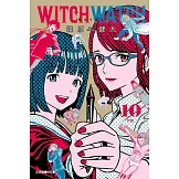 WITCH WATCH 魔女守護者 10