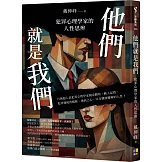 他們就是我們：犯罪心理學家的人性思辨