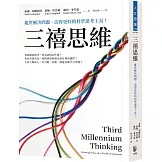 三禧思維：亂世解決問題、活得更好的科學思考工具！