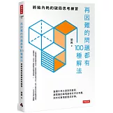 再困難的問題都有100種解法：終結內耗的破局思考練習