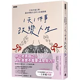 「1天1件事」改變人生：打造幸福心態，邁向理想生活的100個挑戰