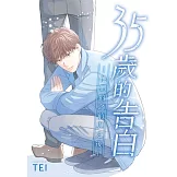 35歲的告白—他們的之前與之後—
