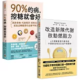 《90%的病，控糖就會好》+ 《改造新陳代謝啟動燃脂力》【控糖改造代謝】套書共二冊