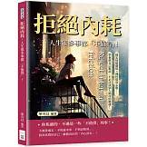 拒絕內耗，人生很多事都「不值得」！穩定情緒價值×理性從容心態……學會與自己對話，不必活成別人期待的模樣！