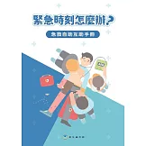緊急時刻怎麼辦？急救自助互助手冊