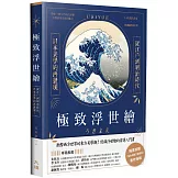 極致浮世繪：從江戶到明治時代，日本美學的再發現！（暢銷燙金特裝版）