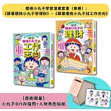 【櫻桃小丸子學習漫畫套書】（二冊）(首刷限量小丸子DIY存錢筒+人物角色貼紙):《跟著櫻桃小丸子學理財》、《跟著櫻桃小丸子找工作志向》