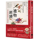 禮物經濟：所有繁茂興盛都是互惠的結果。