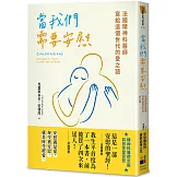 當我們需要安慰：法國精神科醫師寫給這個世代的愛之語