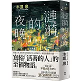 漣漪的夜晚【經典暢銷版】：書店員票選「讀了必哭的書」TOP 1、本屋大賞TOP 6