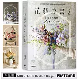 KEIRA FLEUR Handtied Bouquet花藝之書２【花束與風格】(限量贈品版)