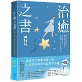 治癒之書：人生不會完蛋，自癒後的人會長出新的自己！（百萬暢銷書作家萬特特創作十年感悟集）