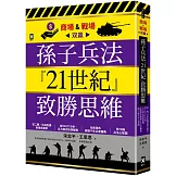 孫子兵法『21世紀』致勝思維【商場&戰場双贏】：從二戰、石油危機到俄烏戰爭，從SWOT分析、五力模式到情報戰，全新視角解讀千年兵家勝典【附13幅兵法心智圖】
