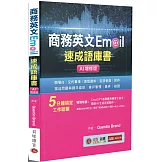 商務英文 Email 速成語庫書【AI增修版】（句型範例補充包線上下載）