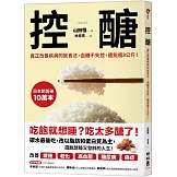 控醣：真正改善疾病的飲食法，血糖不失控，還能瘦8公斤！