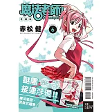 魔法老師 愛藏版 6 (首刷附錄版)