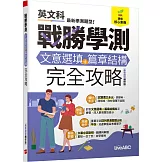 戰勝學測 文意選填+篇章結構完全攻略(最新題型編修版)【純書版】