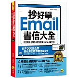 抄好學Email書信大全：邊抄邊學150封商業Email範文！(附抄好用Email範文電子檔)