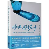 媽咪的鏡子：寫給每一個人的情緒察覺書和自救法