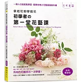 拿起花剪學插花：初學者的第一堂花藝課－你一定要知道花草事！（經典暢銷版）