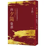 向夕陽敬酒：生命深秋時的智慧筆記
