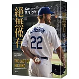 絕無僅有：Kershaw的傳奇之路