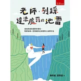 老師，別踩違法處罰的地雷：挽救崩壞的親師生關係，教育現瑒一定要懂的正向管教心法與方法