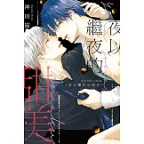 夜以繼夜的甜美 全