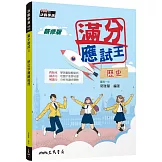 滿分應試王：歷史學測總複習(增訂五版)(附解答本)