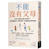 不能沒有父母：父母不是你無法獨立的理由，成功脫離依賴，解開束縛，重建健康的愛與連結