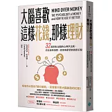大腦喜歡這樣花錢，那樣理財：32條智取金錢的心理學法則，看見你的消費、投資和借貸的財務盲點