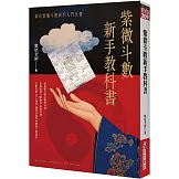紫微斗數新手教科書：韋氏紫微斗數新手入門全書