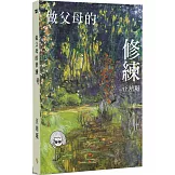 做父母的修煉：管教小書2