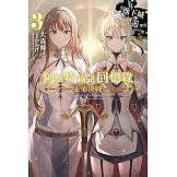 阿斯特莉亞回憶錄(03)正邪決戰 END 在地下城尋求邂逅是否搞錯了什麼 英雄譚