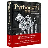 Python金融市場賺大錢聖經：寫出你的專屬指標(四版)