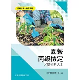 園藝丙級檢定學術科大全
