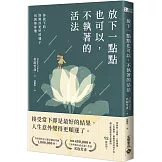 放下一點點也可以，不執著的活法：你放下的，終將以更好的樣子回到你身邊